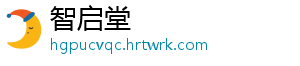 智启堂手机访问